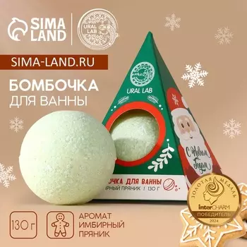 Бомбочка для ванны URAL LAB, 130 г, аромат имбирного пряника