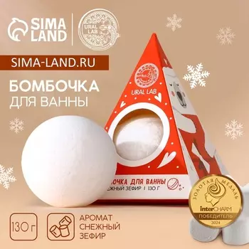 Бомбочка для ванны URAL LAB, 130 г, аромат снежного зефира