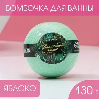 Бомбочка для ванны ЧИСТОЕ СЧАСТЬЕ «Волшебной зимы!», 130 г, аромат яблока, Новый Год