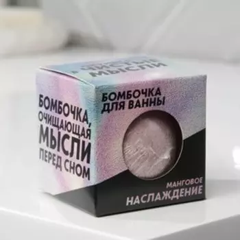 Бомбочка для ванны в коробке «Чистые мысли» 130 г, с ароматом манго
