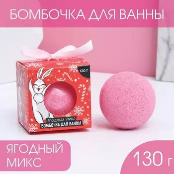 Бомбочка для ванны «Загадай желание», 130 г, аромат ягодный, ЧИСТОЕ СЧАСТЬЕ