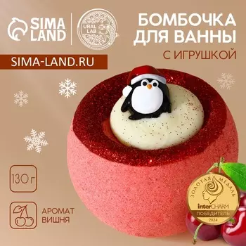 Бомбочка с игрушкой ЧИСТОЕ СЧАСТЬЕ «Пингвинёнок», 130 г, Новый Год