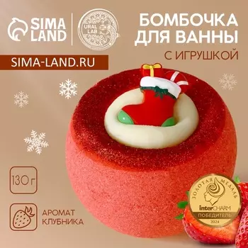 Бомбочка с игрушкой «Рождественский Носок», 130 г, Чистое счастье