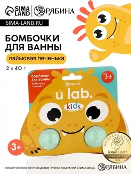 Бомбочки детские для ванны «Монстрики», 240 г, аромат лаймовая печенька ULAB