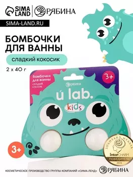 Бомбочки детские для ванны «Монстрики», 240 г, аромат сладкий кокосик ULAB