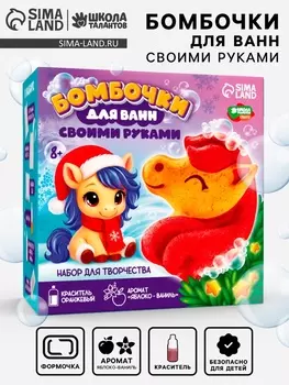 Бомбочки для ванн своими руками «Новогодняя ошадка», набор для творчества