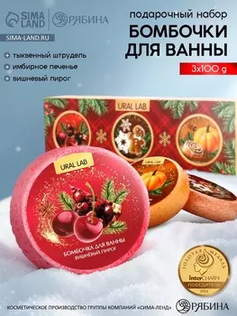 Бомбочки для ванны, аромат: глинтвейн, печенье и тыква, набор 3100 г, Ural Lab