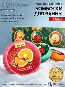 Бомбочки для ванны, аромат: мандарин, яблоко, апельсин, набор 3100 г, Ural Lab