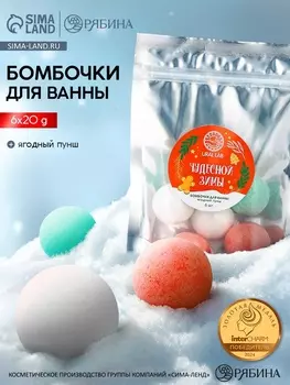 Бомбочки для ванны «Чудесной зимы», 6 шт. по 20 г, ягодный пунш, URAL LAB