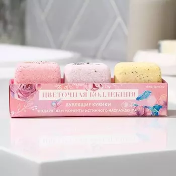 Бомбочки для ванны-кубики "Цветочная коллекция", 65 г х 3 шт