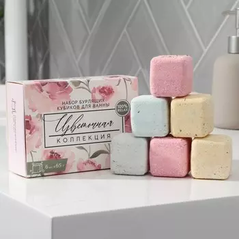 Бомбочки для ванны-кубики «Цветочная коллекция», 65 г х 6 шт