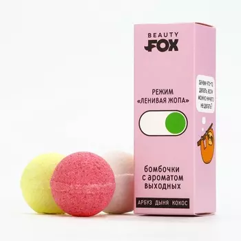 Бомбочки для ванны «Ленивый режим», 340 г, микс ароматов, Beauty Fox