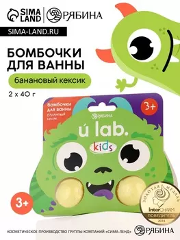 Бомбочки детские для ванны «Монстрики», 240 г, аромат банановый кексик ULAB