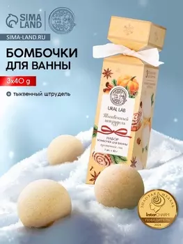 Бомбочки для ванны с ароматом тыквенного штруделя, 340 г, URAL LAB