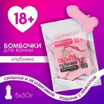 Бомбочки для ванны «Сильной и независимой», 530 г, подарочный набор косметики, 18+, Чистое счастье