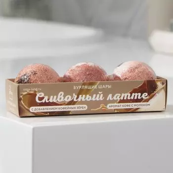 Бомбочки для ванны «Сливочный латте», 3 шт х 40 г, аромат кофе с молоком.