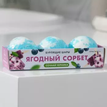 Бомбочки для ванны «Ягодный сорбет», 3 шт х 40 г, аромат черники .