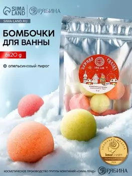 Бомбочки для ванны «Зимняя сказка», 6 шт. по 20 г, апельсиновый пирог, URAL LAB