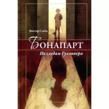 Бонапарт. По следам Гулливера. Сенча В.Н.