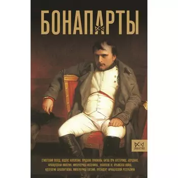 Бонапарты. История Французской империи. Лепенан А.