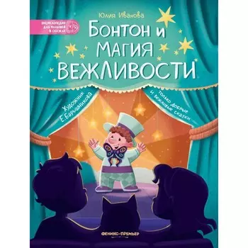 Бонтон и магия вежливости. 2-е издание. Иванова Ю.Н.