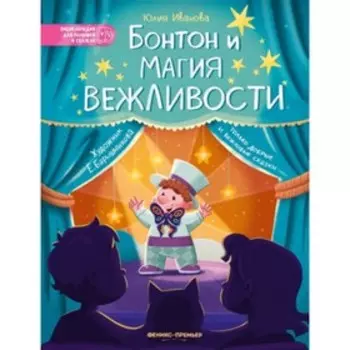 Бонтон и магия вежливости. Иванова Ю.Н.