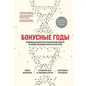 Бонусные годы. Индивидуальный план продления молодости на основе последних научных открытий. Бегмуродова Нигина Шавкатовна, Веремеенко Дмитрий Евгеньевич, Фединцев Александр Юрьевич