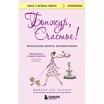 Бонжур, Счастье! Французские секреты красивой жизни. Каллан Д.К.