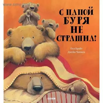 Bookaboo. С папой буря не страшна! Брайт П.