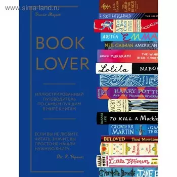 Booklover. Иллюстрированный путеводитель по самым лучшим в мире книгам. Маунт Д.