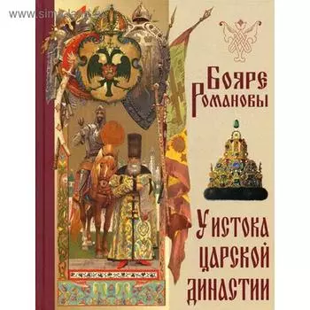 Бояре Романовы. У истока царской династии. Васенко П.Г.