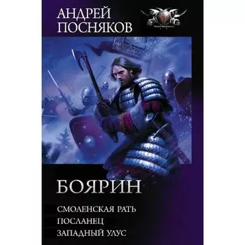 Боярин. Посняков А. А.