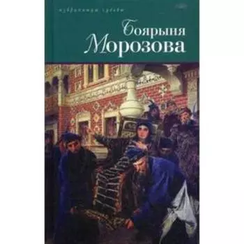 Боярыня Морозова. Дмитриев Д.С., Северцев-Полилов Г.Т