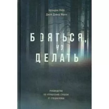 Бояться, но делать. Руководство по управлению страхом от спецназовца. Брэндон Уэбб, Джон Дэвид Манн