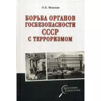 Борьба органов госбезопасности СССР с терроризмом. Мозохин О.Б.