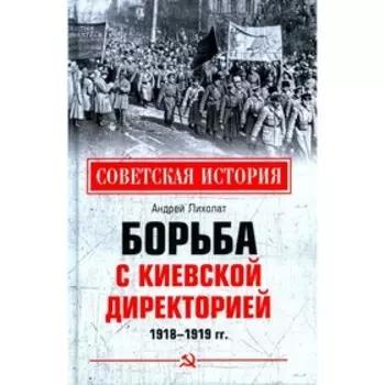 Борьба с киевской Директорией. 1918-1919 год. Лихолат А.В.