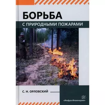 Борьба с природными пожарами. Учебник. Орловский С.Н.