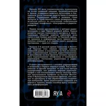 Борьба за эфир. Радиоразведка, прослушивание и дезинформация на фронтах Первой мировой войны. Олейников А.В.