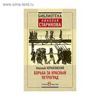 Борьба за Красный Петроград. Корнатовский Н.