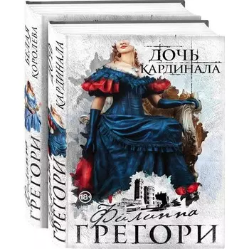 Борьба за престол. Коллекция №1 (комплект из 2-х книг). Грегори Ф.