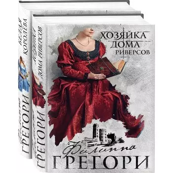 Борьба за престол. Коллекция №2 (комплект из 2-х книг). Грегори Ф.