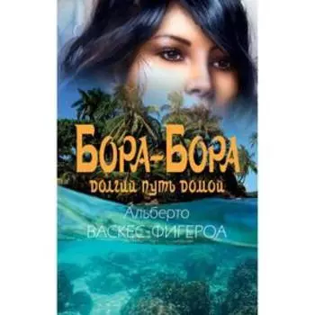 Бора-Бора. Долгий путь домой, Васкес-Фигероа А.