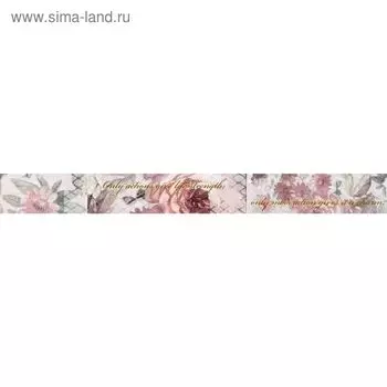 Бордюр 50х5см Флориал розовый 57-03-41-337