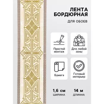 Бордюр бумажный «Б1406-1», 6 см 14 м