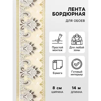 Бордюр бумажный Пермские обои «Б1708-1», 8 см 14 м, цвет бежевый/золотистый/коричневый