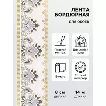 Бордюр бумажный «Б1708-21», 8 см 14 м