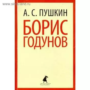 Борис Годунов 7, 10 класс. Пушкин А.