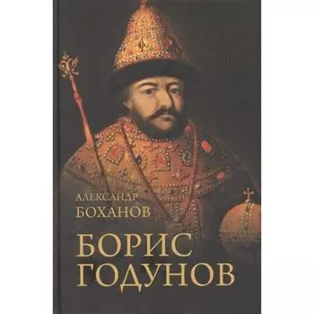 Борис Годунов. Боханов А.