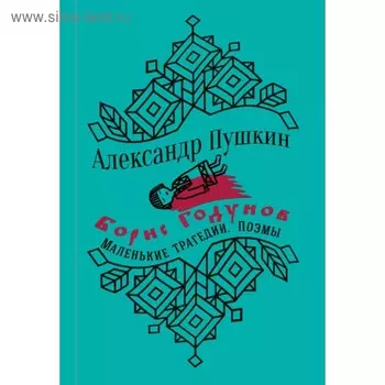 Борис Годунов. Маленькие трагедии. Пушкин А. С.