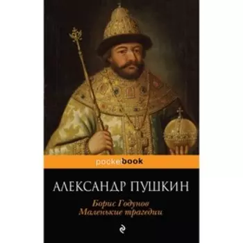 Борис Годунов. Маленькие трагедии. Пушкин А. С.